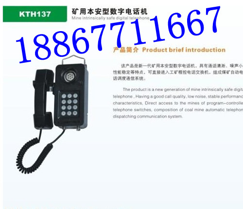 礦用KTH137本安型數(shù)字電話機(jī)