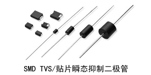 貼片TVS管（瞬態(tài)抑制二極管）