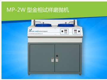 MP-2W金相試樣磨拋機(jī) 金相磨拋機(jī)MP-2W 重慶賽寶