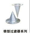 錐形過(guò)濾器、銅Y型過(guò)濾器廠價(jià)直銷(xiāo)、廣州深圳東莞過(guò)濾器