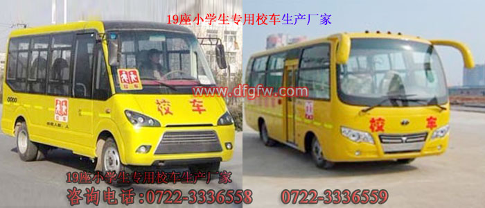 19座校車/小學(xué)生專用校車