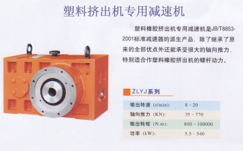 國茂減速機(jī)集團(tuán)有限公司ZLYJ擠出機(jī)專用減速機(jī)，配件，價(jià)格