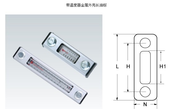 帶溫度器金屬外殼長油標(biāo)