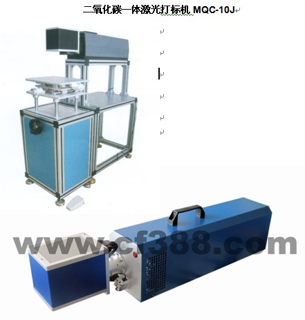 湖南長沙二氧化碳一體激光打標機MQC-10J