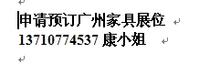 本公司現(xiàn)在接受預訂2013年廣州家具展攤位預訂