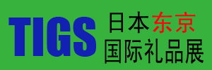 2013日本東京禮品展/2013日本禮品展/2013東京禮品展