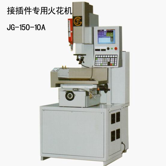 接插件專用火花機 JG-150-10A