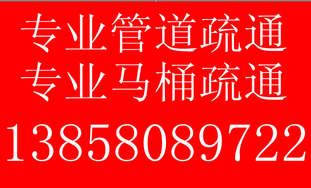 杭州下城區(qū)通馬桶,下城區(qū)廁所疏通,下城區(qū)通管道 138580897