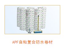 APF自粘防水卷材廠家|鄭州APF自粘防水卷材|APF自粘防水卷材