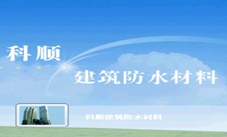 金屬屋面防水材料|金屬屋面防水涂料|金屬屋面防水工程【科順?lè)浪? title=