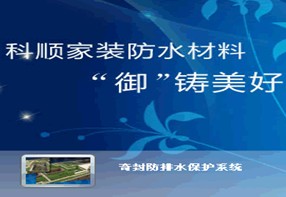 防水堵漏工程|鄭州防水堵漏工程|防水堵漏公司【科順?lè)浪? title=