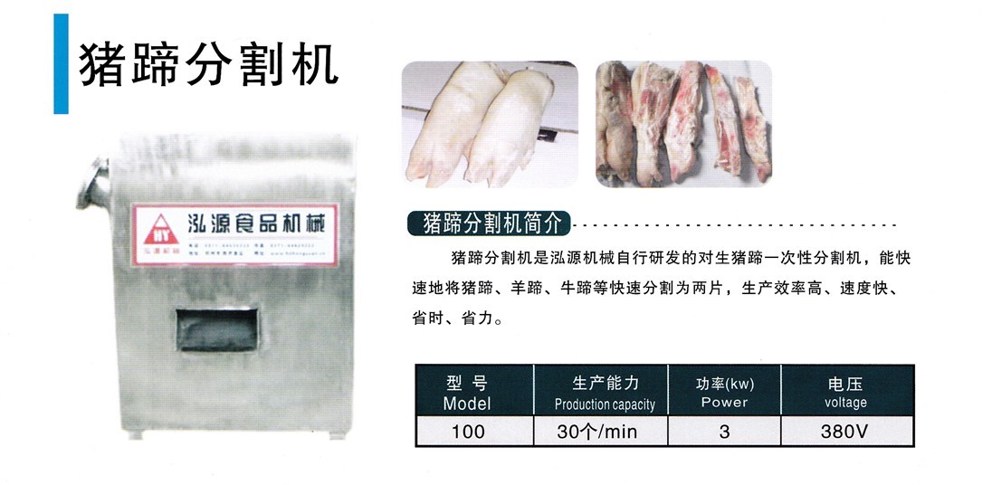 豬蹄劈半機(jī)，豬蹄分割機(jī)，鋸豬蹄機(jī)