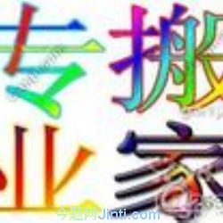 北京程莊路搬家公司、程莊路附近搬家公司63789132五里店搬家公