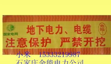 遼寧|盤錦|鐵嶺|朝陽|電纜警示帶，光纜警示帶|經(jīng)銷，代理