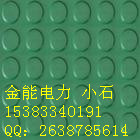 五常電力機房防滑絕緣地板◎訥河防滑絕緣墊種類=）密山防滑絕緣墊價格