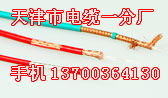 海城礦山防爆電話電纜銷售，海城礦山防爆電話電纜價格