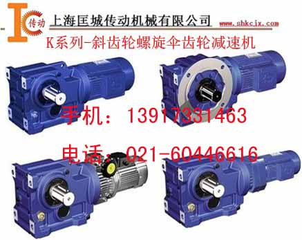 K系列斜齒螺旋齒輪減速機(jī)