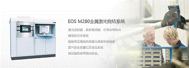 eos激光快速燒結(jié)成型設(shè)備