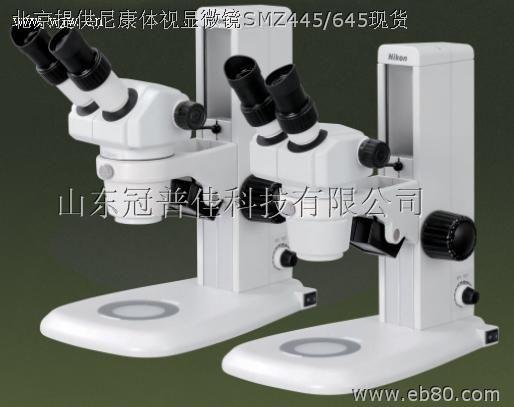 開(kāi)學(xué)促銷(xiāo)北京SMZ445尼康體視顯微鏡