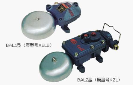 BAL1-127隔爆型連擊電鈴、聲光組合電鈴BAL2-36