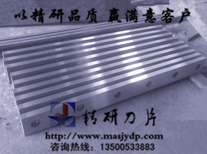 耐磨型剪板機(jī)刀片，熱剪型剪板刀片www.masjydp.com