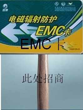 翌康防輻射EMC卡*山東輻射防護卡*深圳輻射防護卡*電磁輻射防護卡