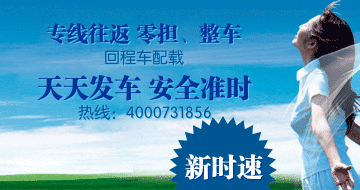 長沙新時速物流貨運服務以誠信立足長沙,以實力輻射全國