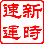 “人在家中坐，收發(fā)全國貨”長沙新時速物流公司行李托運服務(wù)