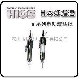 HIOS好握速α-6500電動螺絲刀|電動起子|電批