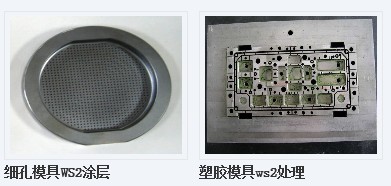 【ws2塑料模具表面潤滑處理】