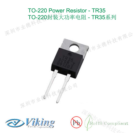 VikingTO-220抗沖擊電阻，TR20抗沖擊電阻