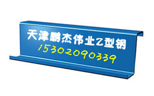 天津鍍鋅C型鋼—黑龍江鍍鋅U型鋼—青島鍍鋅Z型鋼