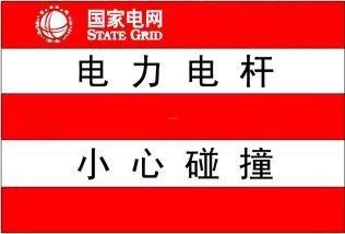 電信電桿警示貼a6黃黑警示貼規(guī)格&500mm×1200mm&