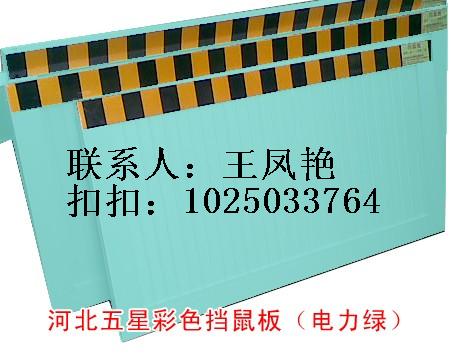石家莊彩色擋鼠板╂╬【配電室擋鼠板】擋鼠板規(guī)格╋╋