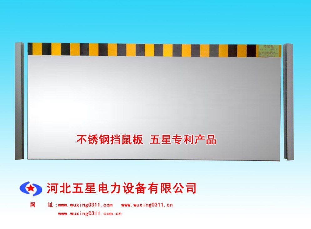 防鼠板專賣JH食品廠擋鼠板廠家A2河北五星電力擋鼠板專賣