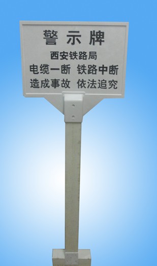 安防家族廣西南寧管道警示牌↔A9 ↔警示牌警示標(biāo)語(yǔ)大集合