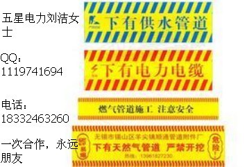 天津地埋式警示帶規(guī)格？管道警示帶作用？D9警示帶？黑白警示帶價格？