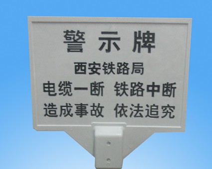 國家電力標語說明%%警示牌警示牌的顏色、規(guī)格【玻璃鋼警示牌】A9