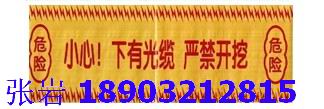 北京◎▁◎“小心，下有光纜，嚴謹挖掘”警示帶A1