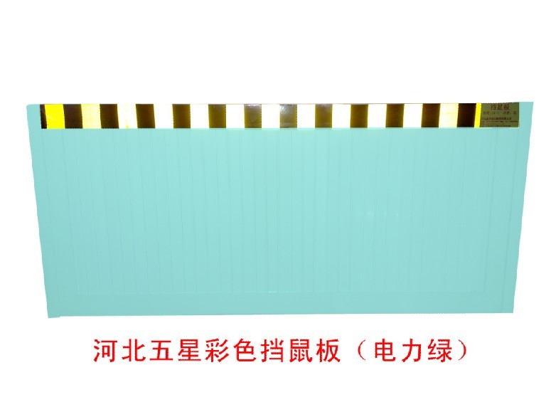 供應(yīng)不銹鋼擋鼠板材質(zhì)a5鋁合金擋鼠板規(guī)格╬の擋鼠板廠家