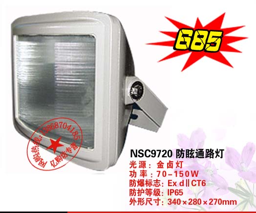 戶外專用NSC9720防眩通路器 歐司朗150W