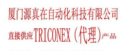 2870H TRICONEX廈門源真在熱賣供應(yīng)