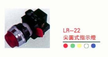 馬克開關(guān)/MACK開關(guān) 信號燈 L-22/L-30/LR-22