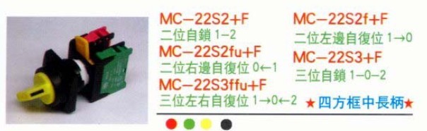 馬克開關/MACK開關 MC-22S2+ND+F