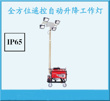 SFW6000E全方位遙控自動升降工作燈 SFW6000E發(fā)電機(jī)