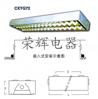 CXYG72-1嵌入式單管熒光燈