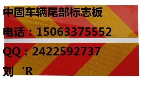 長清車輛尾部標(biāo)志板哪里有賣&VIP廠家歡迎您%￥劉15063375