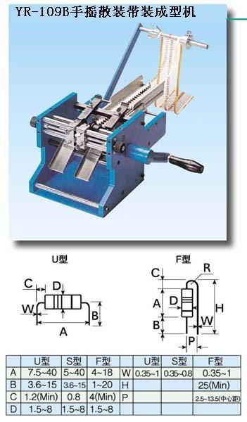 臺(tái)灣億榮手搖散裝帶裝電阻成型機(jī)