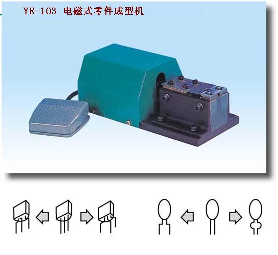 臺灣億榮電磁式零件成型機(jī)