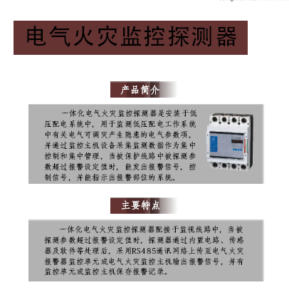 電氣火災(zāi)監(jiān)控探測器